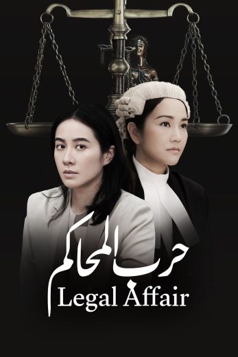 مسلسل Legal Affair كامل